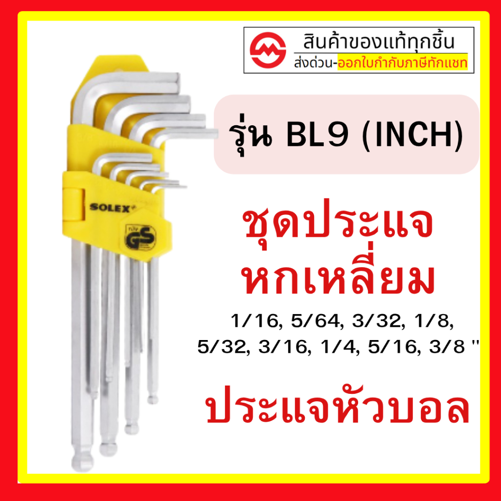 SOLEX ชุดประแจหกเหลี่ยม CRV หัวบอล รุ่น BL9 (INCH) สีเหลือง By metro_official_store