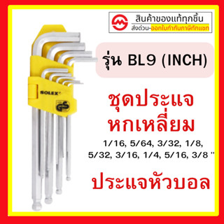 SOLEX ชุดประแจหกเหลี่ยม CRV หัวบอล รุ่น BL9 (INCH) สีเหลือง …