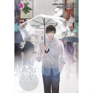 Jamsai นิยายวาย แสงตะวันในฟ้าสีเทา