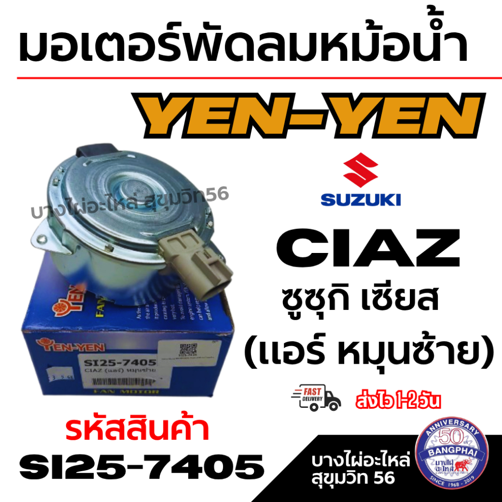 YEN-YEN มอเตอร์พัดลมหม้อน้ำ-แอร์ Suzuki Ciaz ซูซุกิ เซียส (แอร์ หมุนซ้าย) รหัสสินค้า si25-7405