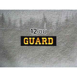 ชุดอาร์มตีนตุ๊กแก การ์ด GUARD ติดเสื้อกั๊ก พร้อมส่ง