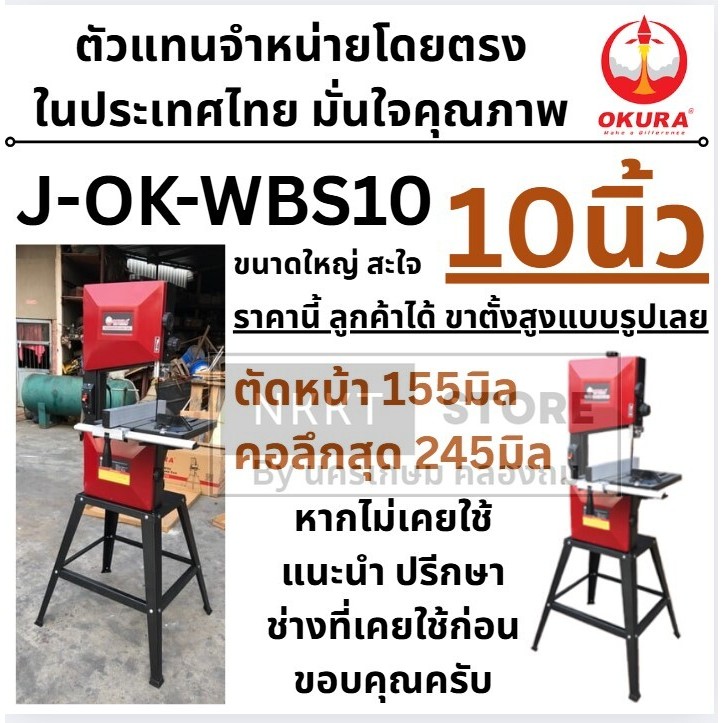 J-OK-WBS10 แท่นเลื่อยสายพาน แนวตั้ง ขนาด 10 นิ้ว รุ่นงานหนัก OKURA สินค้าเเท้รับประกันจากผู้เเทนจำหน่าย