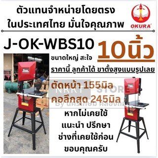 J-OK-WBS10 แท่นเลื่อยสายพาน แนวตั้ง ขนาด 10 นิ้ว รุ่นงานหนัก OKURA สินค้าเเท้รับประกันจากผู้เเทนจำหน่าย