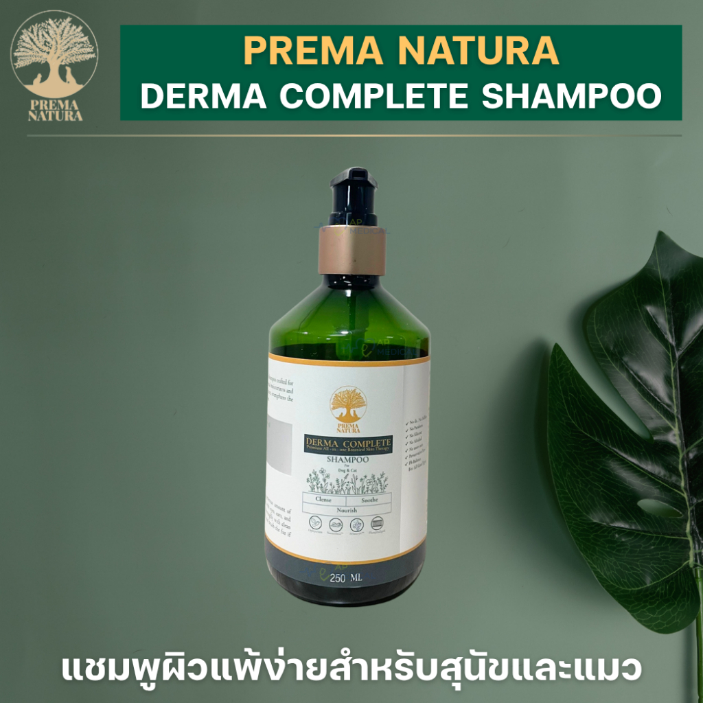 PREMA NATURA DERMA COMPLETE SHAMPOO แชมพูผิวแพ้ง่าย สำหรับสุนัขและแมว 250 มล. (MSA-0584)