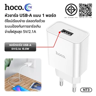 HOCO C81 หัวชาร์จ（ชุดชาร์จหัว+สาย)1USB 2.1A สินค้าใหม่ล่าสุด พร้อมส่ง NT3 Q9T