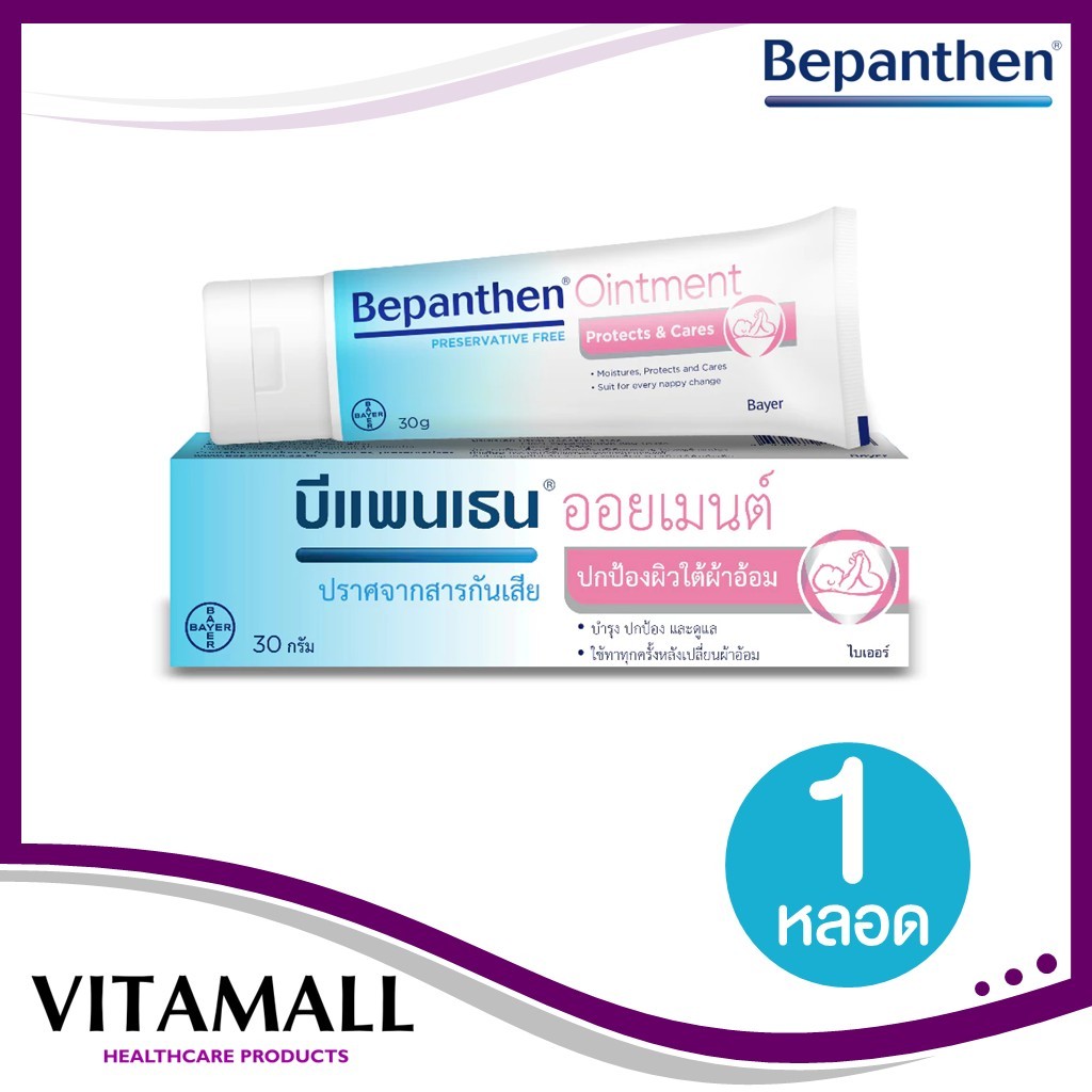BEPANTHEN OINTMENT บีแพนเธน ออยเมนท์ ปกป้องดูแลผิวจากผื่นผ้าอ้อม 30/50 กรัม