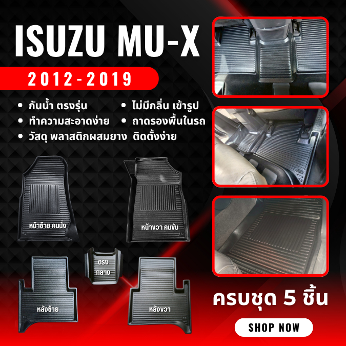 ถาดรองพื้นในรถ Isuzu MU-X (2012-2015) ถาดปูพื้นรถ MU-X (2015-2019) วัสดุพลาสติกผสมยาง เข้ารูป