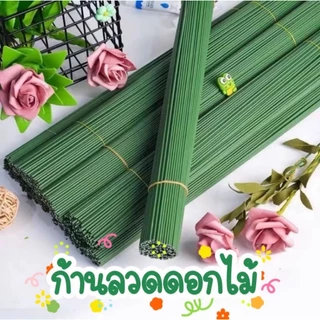 พิเศษ! ก้านลวดดอกไม้สีเขียว สำหรับดอกไม้ประดิษฐ์ (1 มัด 30 เส้น)​