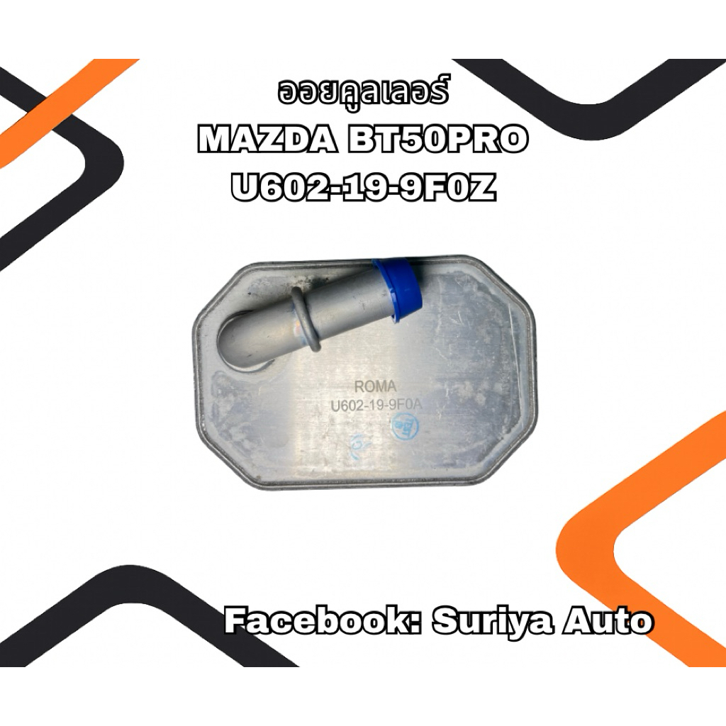 ออยคูลเลอร์ MAZDA BT50PRO U602-19-9F0Z