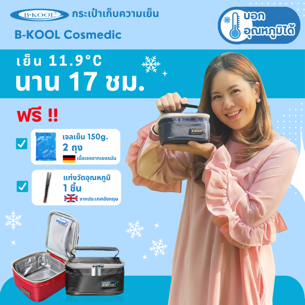 กระเป๋าเก็บความเย็น กระเป๋าเก็บน้ำนม B-KOOL Cosmedic เก็บถุงน้ำนมได้ 4 ถุง