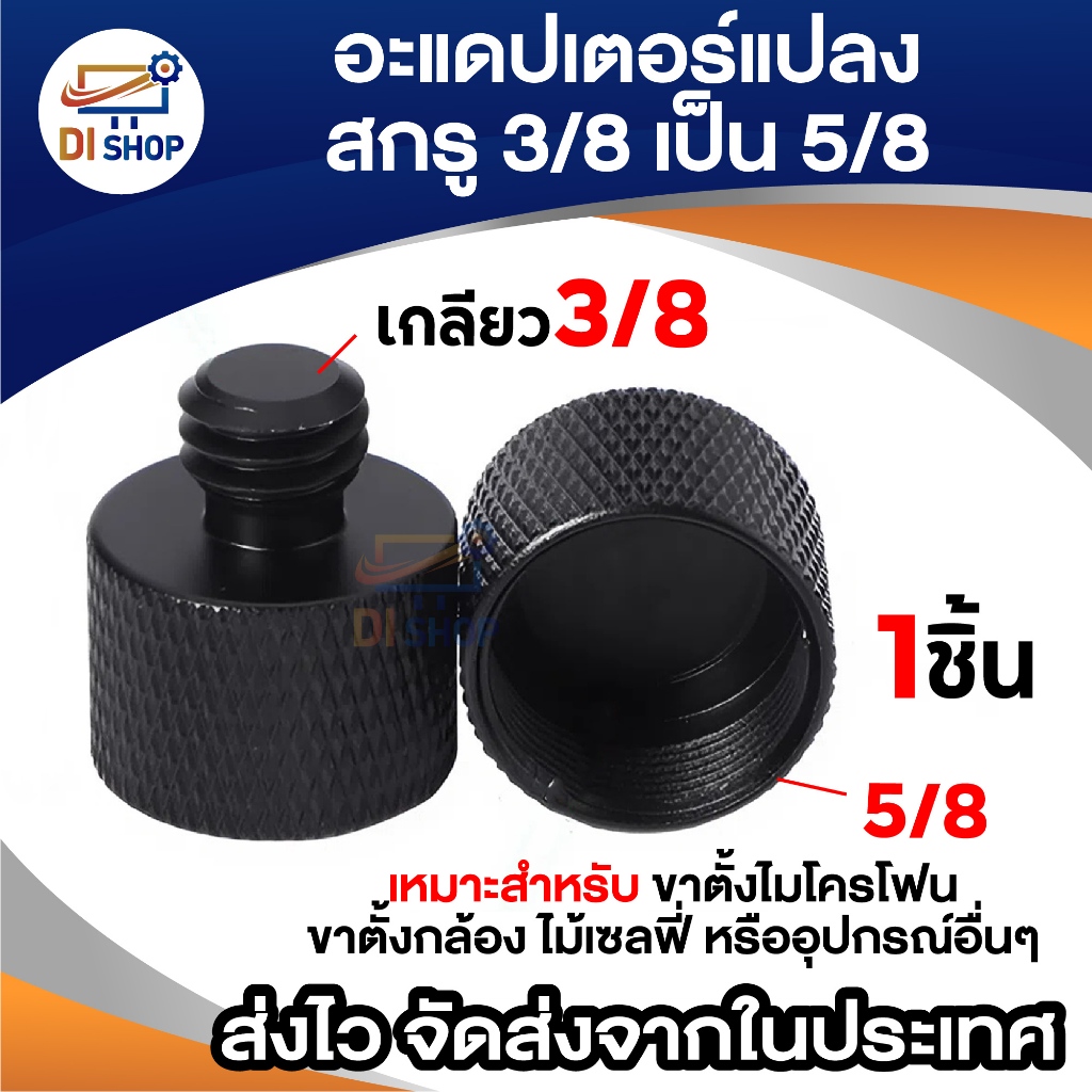 อะแดปเตอร์แปลงเกลียว 3/8 เป็น 5/8 สำหรับขาไมโครโฟน ขาตั้งกล้อง ใช้งานได้หลากหลาย เช่น ขาตั้งไมโครโฟน