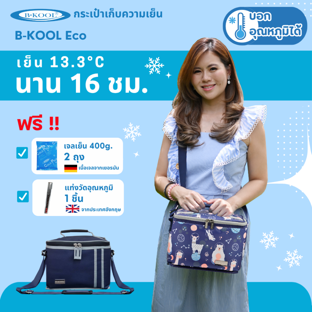 กระเป๋าเก็บความเย็น กระเป๋าเก็บน้ำนม B-KOOL Eco เย็นนาน16 ชม.เก็บขวดนม 8ozได้ 4ขวด กรวย2ขวด