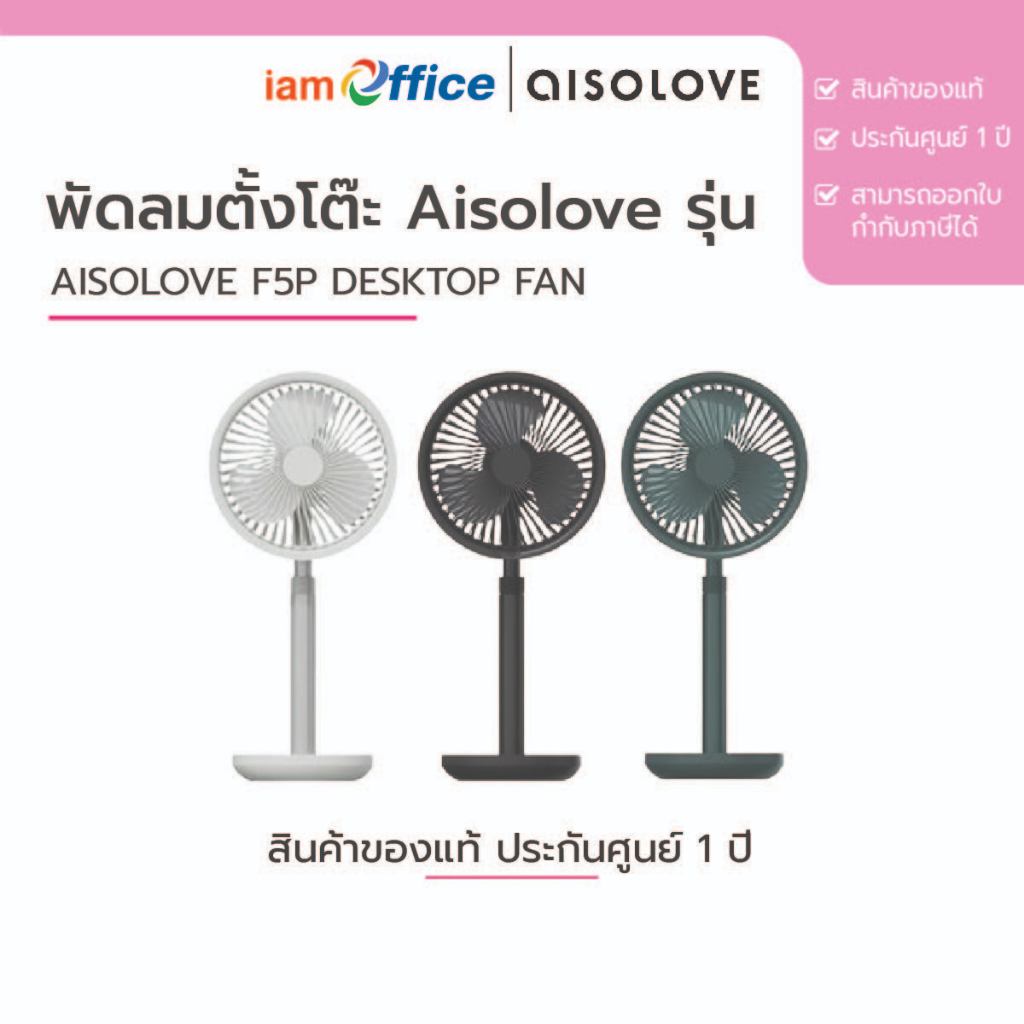 พัดลมตั้งโต๊ะ AISOLOVE F5P Desktop Fan