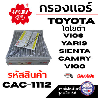 SAKURA กรองแอร์ TOYOTA โตโยต้า VIOS YARIS  SIENTA CAMRY VIGO…