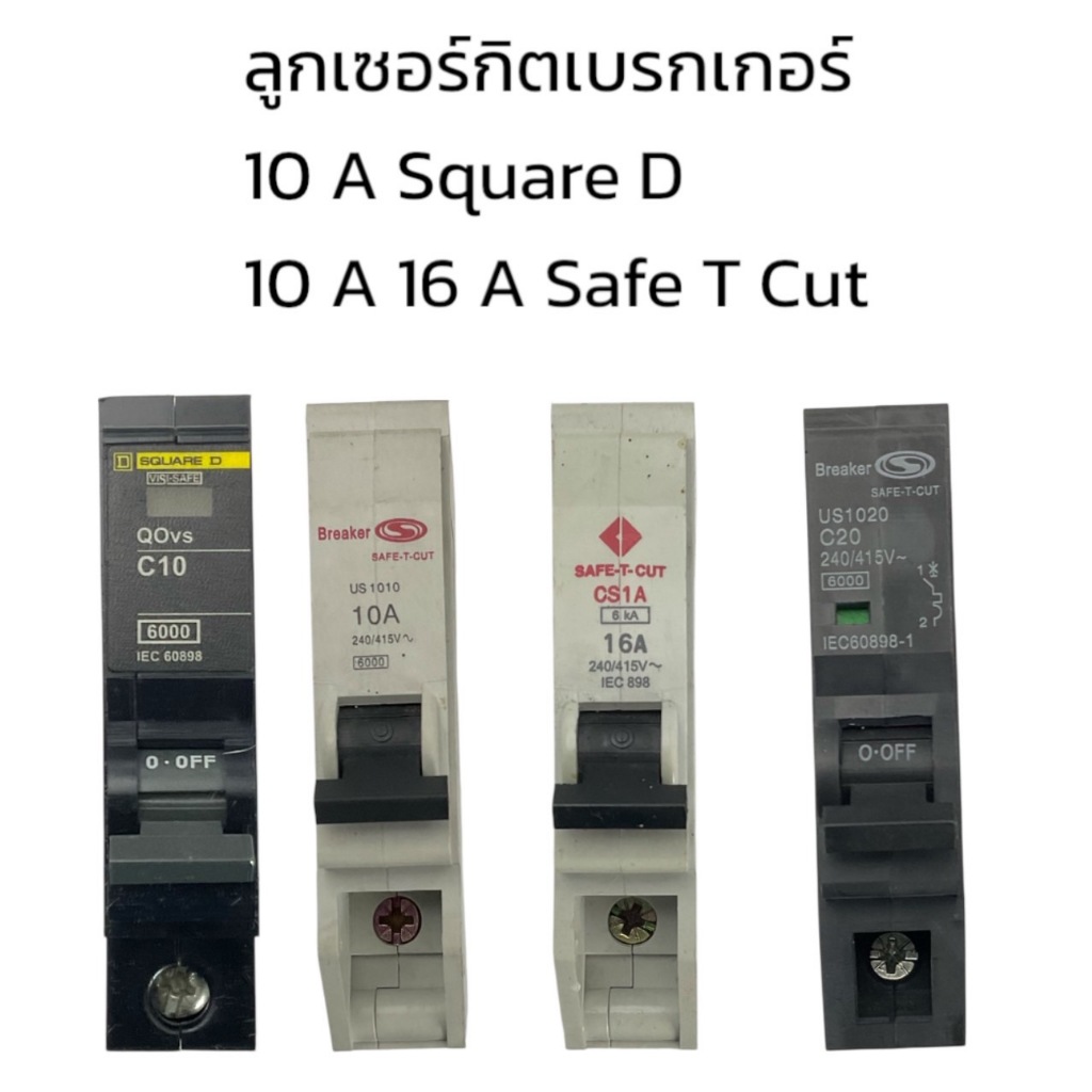 ลูกเซอร์กิต 10 A 16 A 20 A Safe T Cut , Square D