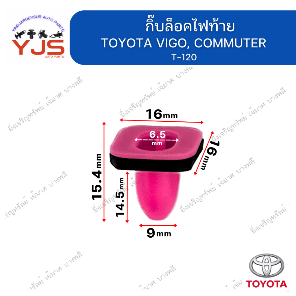 (1ตัว) กิ๊บล็อคไฟท้าย TOYOTA VIGO, COMMUTER