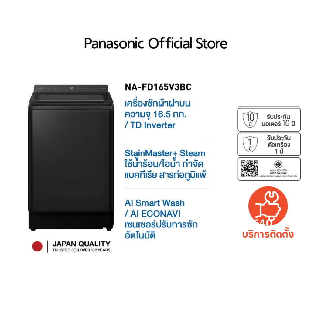 Panasonic เครื่องซักผ้า รุ่น NA-FD165V3BC  เทคโนโลยี ActiveFoam  StainMaster+ ความจุ 16.5 กก.