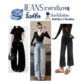ASHI👖ยีนส์โล๊ะสต็อคN.01 สินค้าไม่ผ่านQCมีตำนิ10-20% สินค้ามือ1-2 สินค้าโล๊ะสต็อค เฉพาะไลฟสดคะราคาเริ่มต้นตัวละ49฿