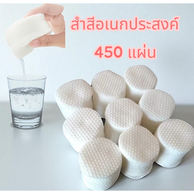 แผ่นสำลีอเนกประสงค์ ใช้เช็ดทำความสะอาดผิวหน้า ใช้กับโทนเนอร์ / น้ำตบ / ประคบผิว ( 450 แผ่น )