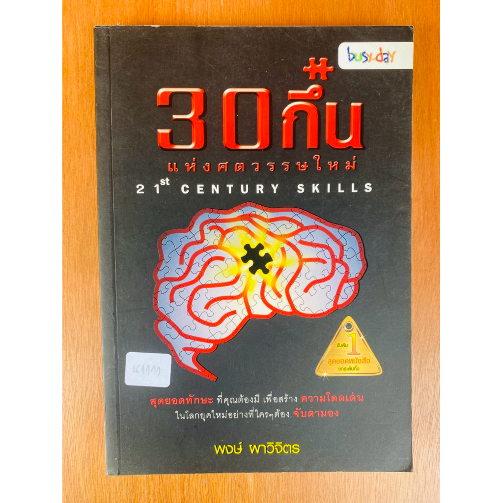 30 กึ๋น แห่งศตวรรษใหม่ (น1111)หนังสือใหม่