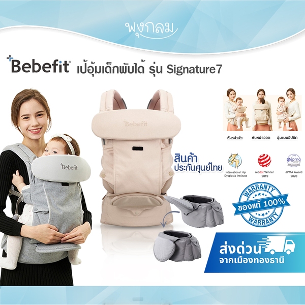 (ส่งด่วน) Bebefit เป้อุ้มเด็กพับได้ รุ่น Signature7 ของแท้ศูนย์ไทย รับประกัน 1 ปี