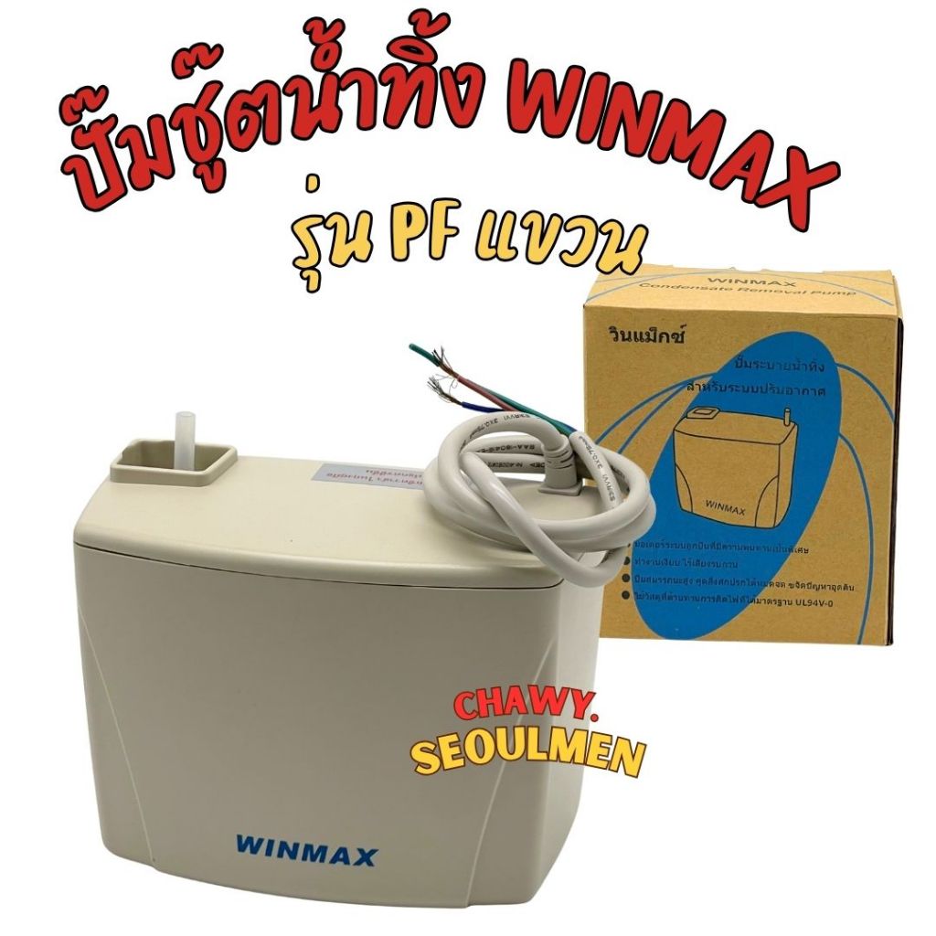 ปั๊มเดรนน้ำทิ้ง ปั๊มน้ำดูดน้ำทิ้งแอร์ กาลักน้ำ WINMAX (วินแม็กซ์) รุ่น PF-30225B (9,000 - 30,000 BTU