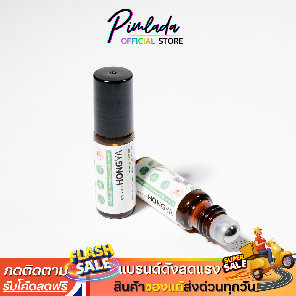 Hong Ya Aroma โฮงยา อโรม่า น้ำมันนวด ลูกกลิ้ง คัดจมูก หอมสดชื่น