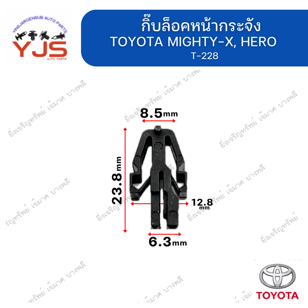 (5ตัว/10ตัว/20ตัว) กิ๊บล็อคหน้ากระจัง TOYOTA MIGHTY-X, HERO