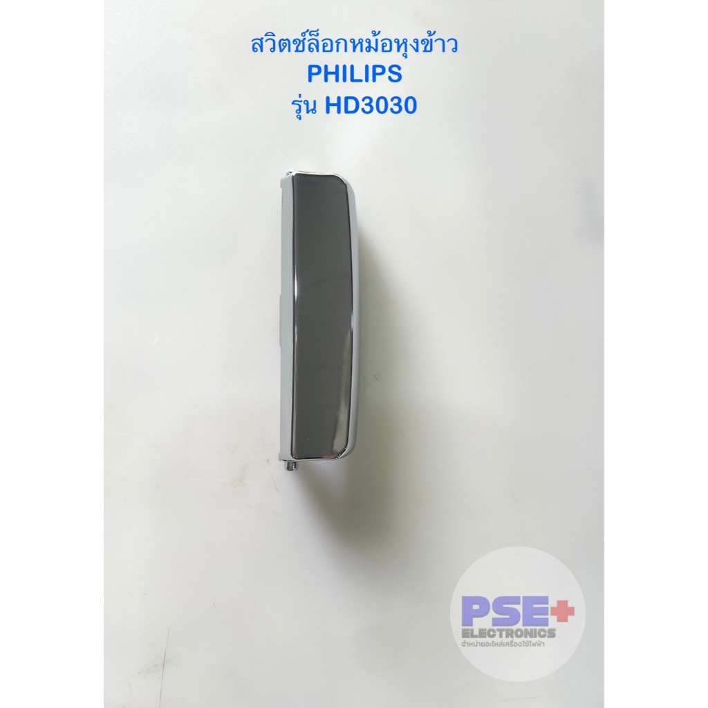 P9003 สวิตช์ล็อคหม้อหุงข้าว ยี่ห้อ PHILIPS รุ่น HD3030 HD3031 HD3038 ของแท้