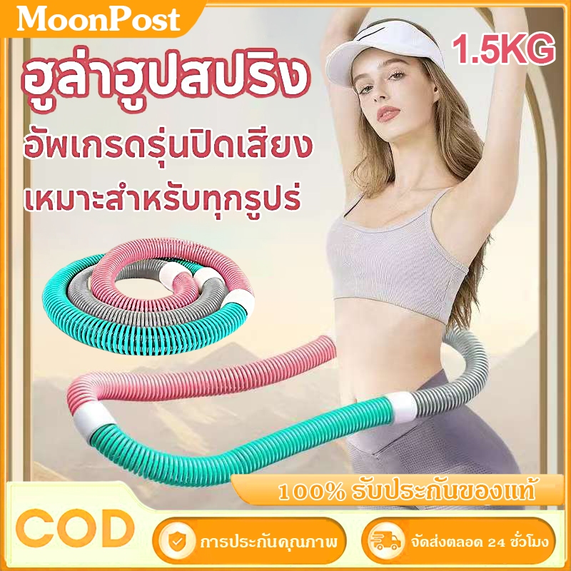 ฮูลาฮูปสปริง 1.5KG ลดหน้าท้อง ไม่เจ็บเอว ออกกำลังกายง่ายๆ ที่บ้าน