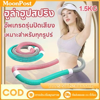 ฮูลาฮูป หน้าท้อง 1.5KG ไม่เจ็บเอว ลดหน้าท้อง สปริงซอฟท์ฮูลาฮ…