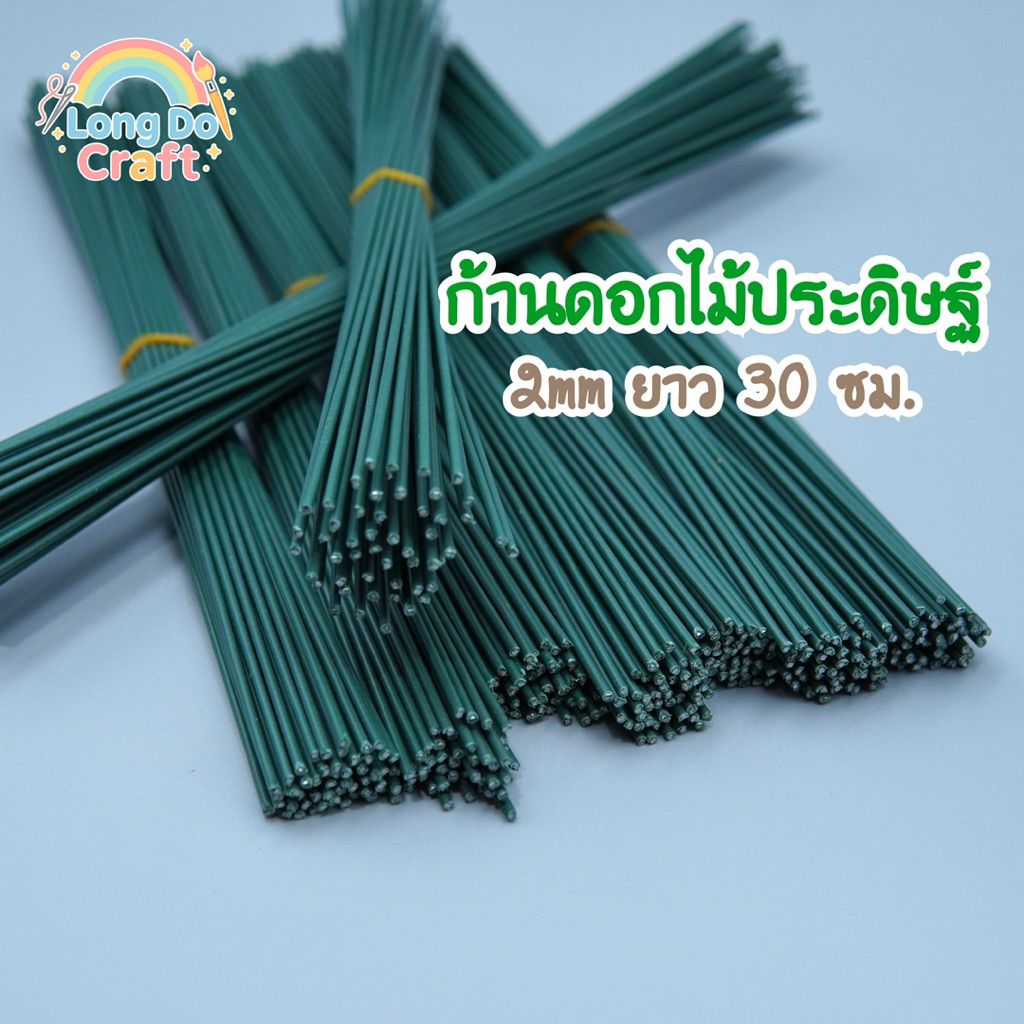 ก้านดอกไม้ประดิษฐ์ ดอกไม้DIY 2mm ยาว 30 ซม.