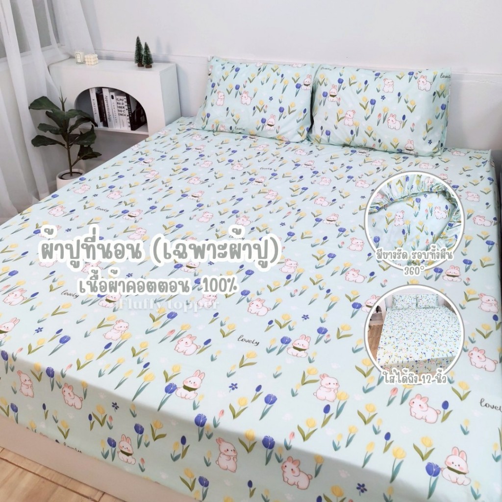 ผ้าปูที่นอน ลายการ์ตูนน่ารัก (เฉพาะผ้าปูที่นอน)ยางยืดรอบผืน มุมสูง-12นิ้ว ผ้าคอตตอนพิมพ์ลาย ไม่ระคายเคืองผิว