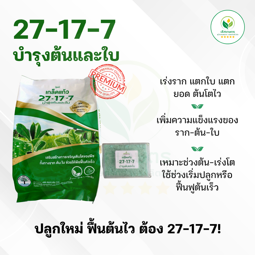 27-17-7 ปุ๋ยเกล็ด 1กก. บำรุงต้นและใบ เกล็ดแก้ว เกรดพรีเมี่ยม! เร่งราก แตกใบ เร่งโต