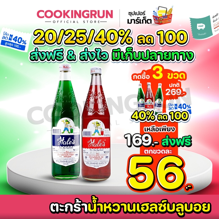 💥โค้ดในไลฟ์ลด 50% 50.- ส่งฟรี 💥ตะกร้าน้ำหวานเฮลซ์บลูบอย 710 ml cookingrun 📌