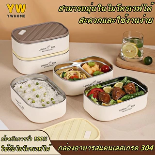 304 กล่องข้าวพกพา กล่องข้าวสเตนเลส กล่องอาหารพกพา รักษาฉนวนกันความร้อน วัสดุฟู้ดเกรด ปลอดภัย เข้าไมโครเวฟได้