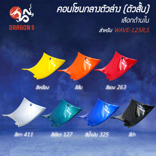 [เลือกด้านใน] คอนโซนกลางตัวล่าง, คอนโซลกลางตัวล่าง (ตัวสั้น) WAVE-125R,S