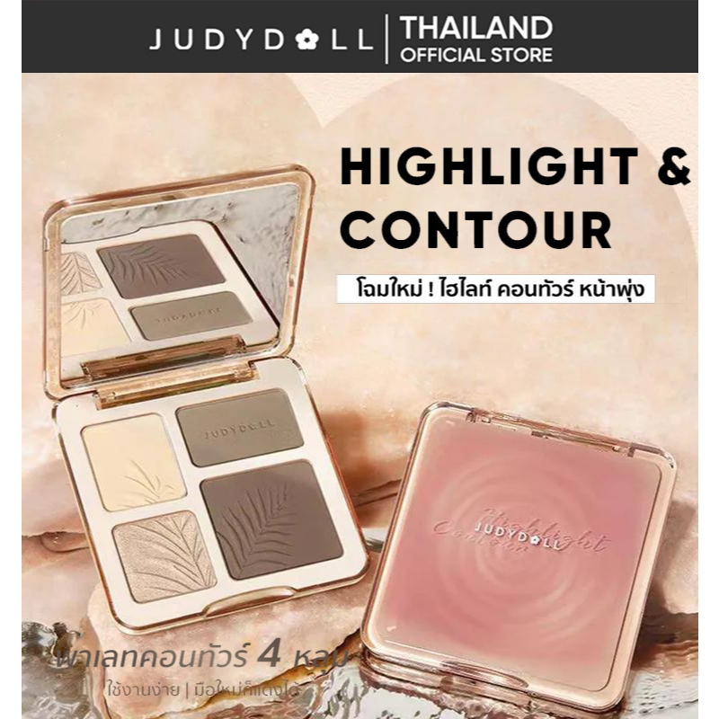 JUDYDOLL HIGHLIGHT & CONTOUR จูดี้ดอล ไฮท์ไลท์&คอนทัวร์ มัลติฟังก์ชั่น กันน้ำ เนื้อแมท เป็นธรรมชาติ 