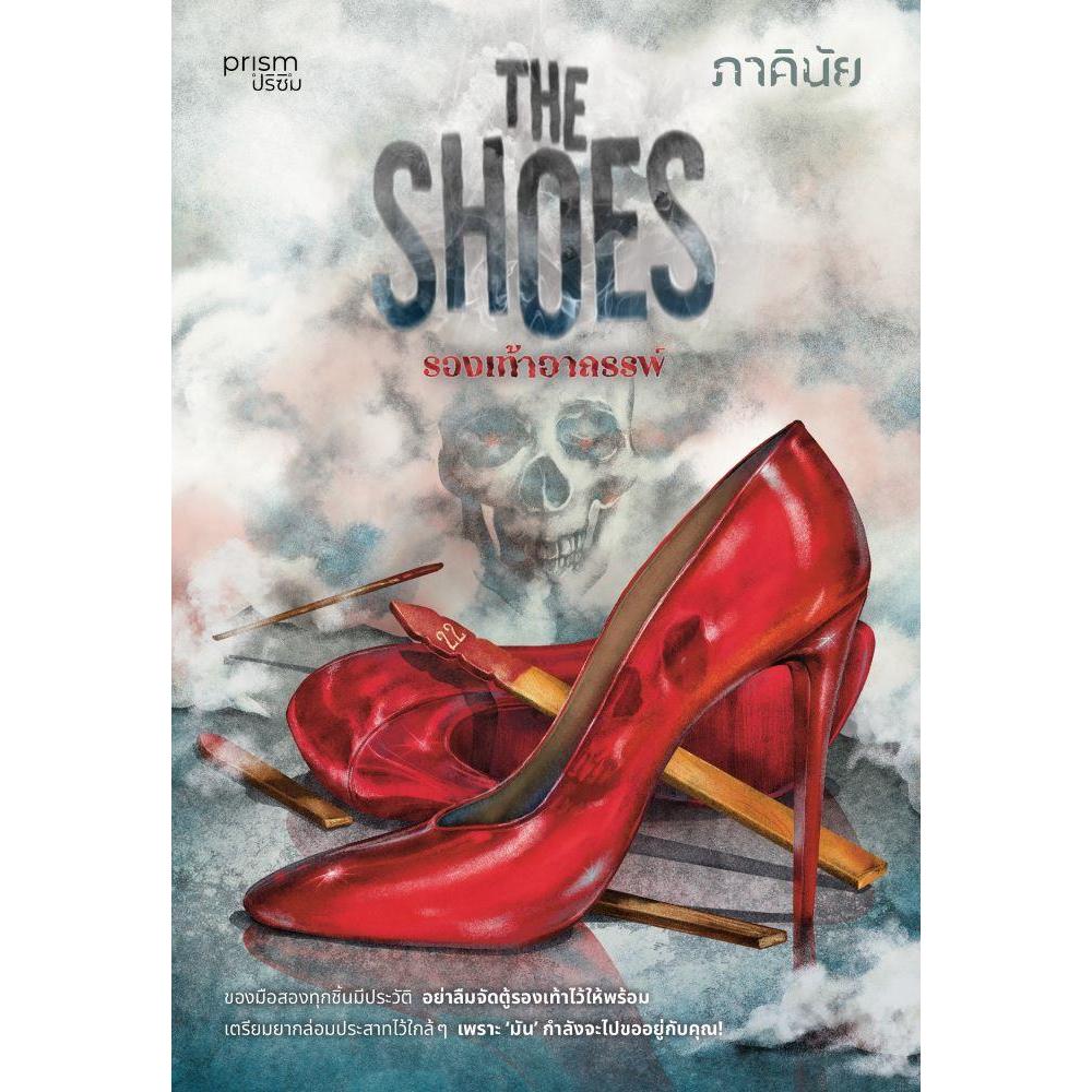 [พร้อมส่ง]หนังสือThe Shoes รองเท้าอาถรรพ์ #ภาคินัย ราคา ถูกที่สุด ดีลบีเคเค รูปภาพหลัก