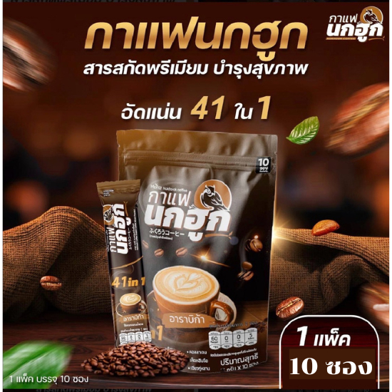 (ของแท้100%) Nokhook (15กรัม/ซอง) กาแฟนกฮูก กาแฟเพื่อสุขภาพ 41 in 1 บำรุงครบจบในซองเดียว 1 แพค 10 ซอง