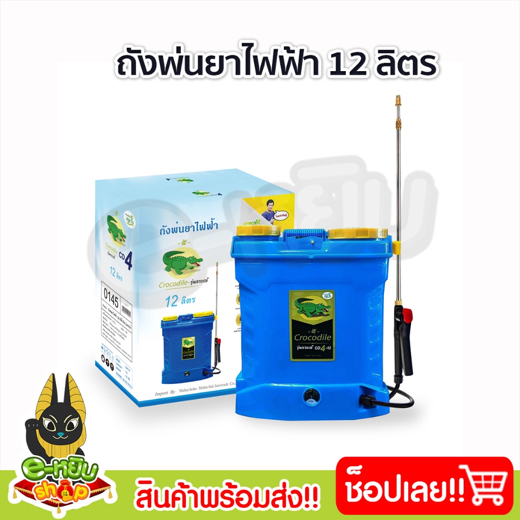 ถังพ่นยาไฟฟ้า 12ลิตร เครื่องพ่นยาแบตเตอรี่ ถังฉีดพ่นยา ตราจระเข้ อะไหล่ครบชุด (สินค้าใหม่)