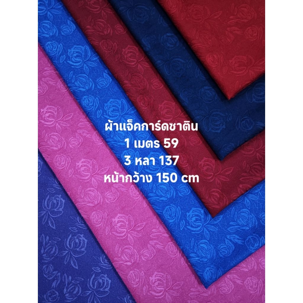 ผ้าแจ็คการ์ดซาติน ลายนูน 3 มิติ เงานิดๆ สวย หรู เนื้อนิ่ม ลายดอกกุหลาบ ชุด 6 สี หน้ากว้าง 150 cm  #ผ้าเมตร #ผ้าหลา #