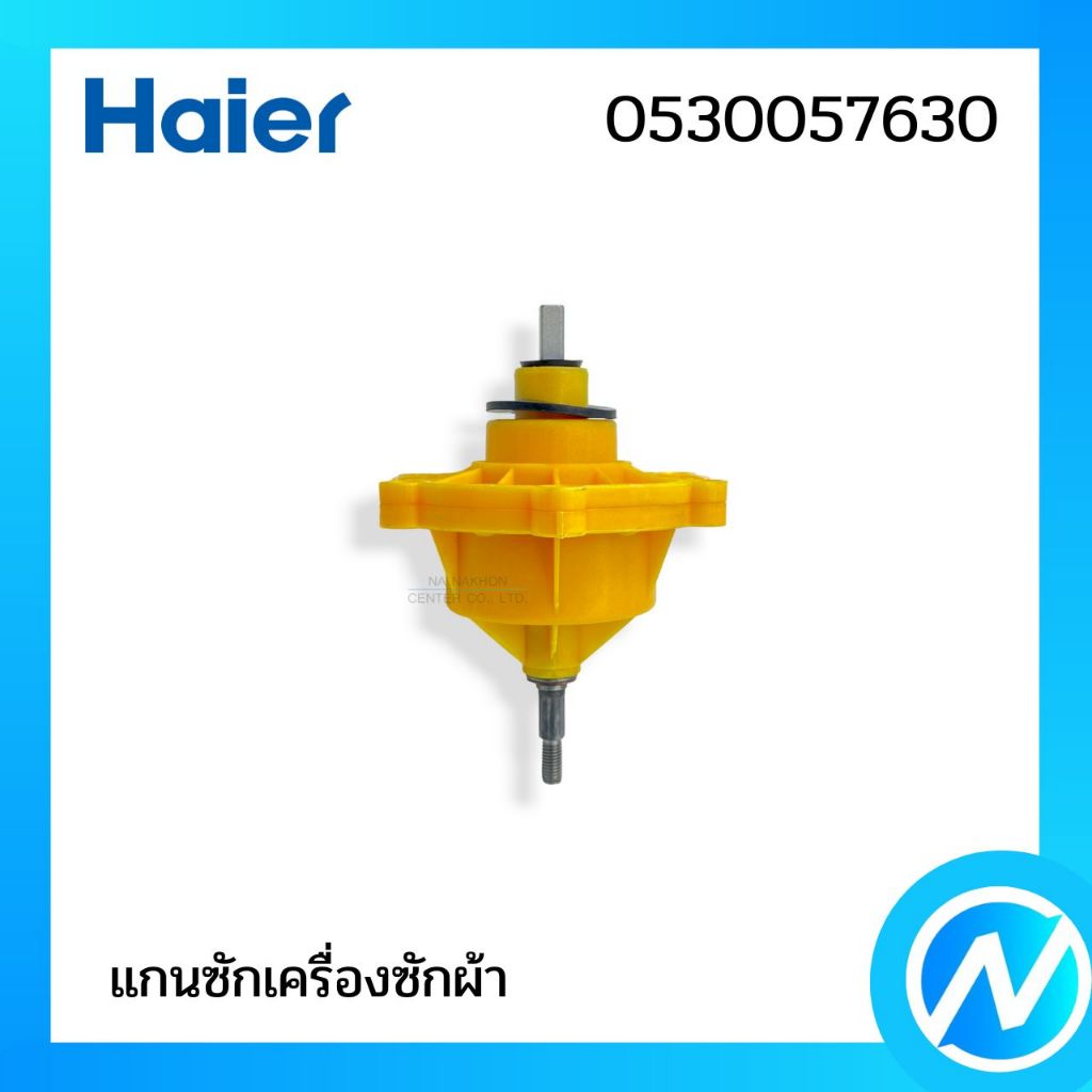 แกนซักเครื่องซักผ้าไฮเออร์ อะไหล่เครื่องซักผ้า อะไหล่แท้ Haier รหัส 0530057630
