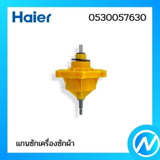 แกนซักเครื่องซักผ้าไฮเออร์ อะไหล่เครื่องซักผ้า อะไหล่แท้ Hai…