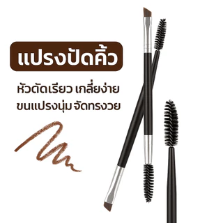 สินค้าพร้อมส่งAAA-1 แปรงเขียนคิ้ว2in1 แบบแปรงหัวคู่ สุดคุ้ม ใช้ปัดคิ้วได้ และอีกด้านปัดมาสคาร่าได้ คิ้วดูเป็นธรรมชาติสุด