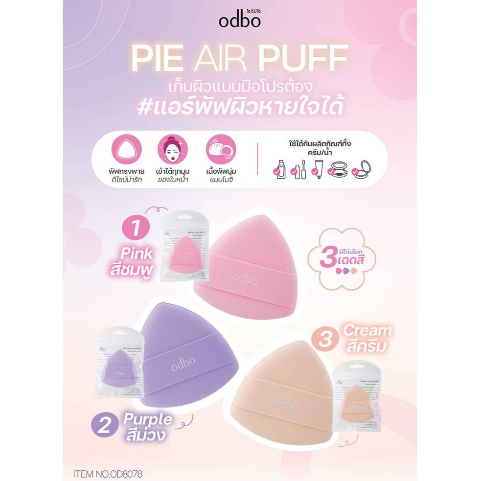 พัฟแต่งหน้า ทรงพาย odbo Pie Air Puff ( มีให้เลือก 3 สี ) #OD8078
