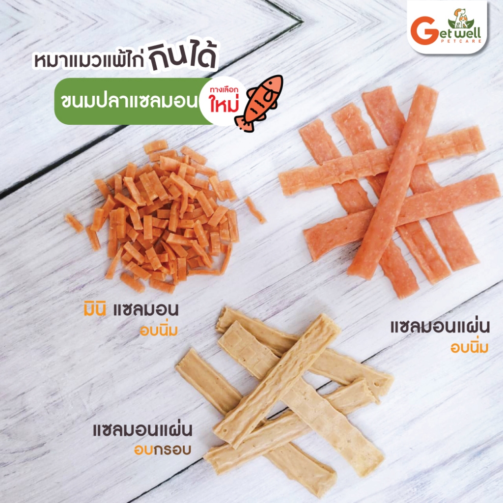 Get Well มินิ แซลมอนอบนิ่ม ขนมหมา ขนมแมว ไม่ปรุงรส แพ้ไก่ แพ้กลูเตน แพ้แป้ง กินได้ รูปที่ 6