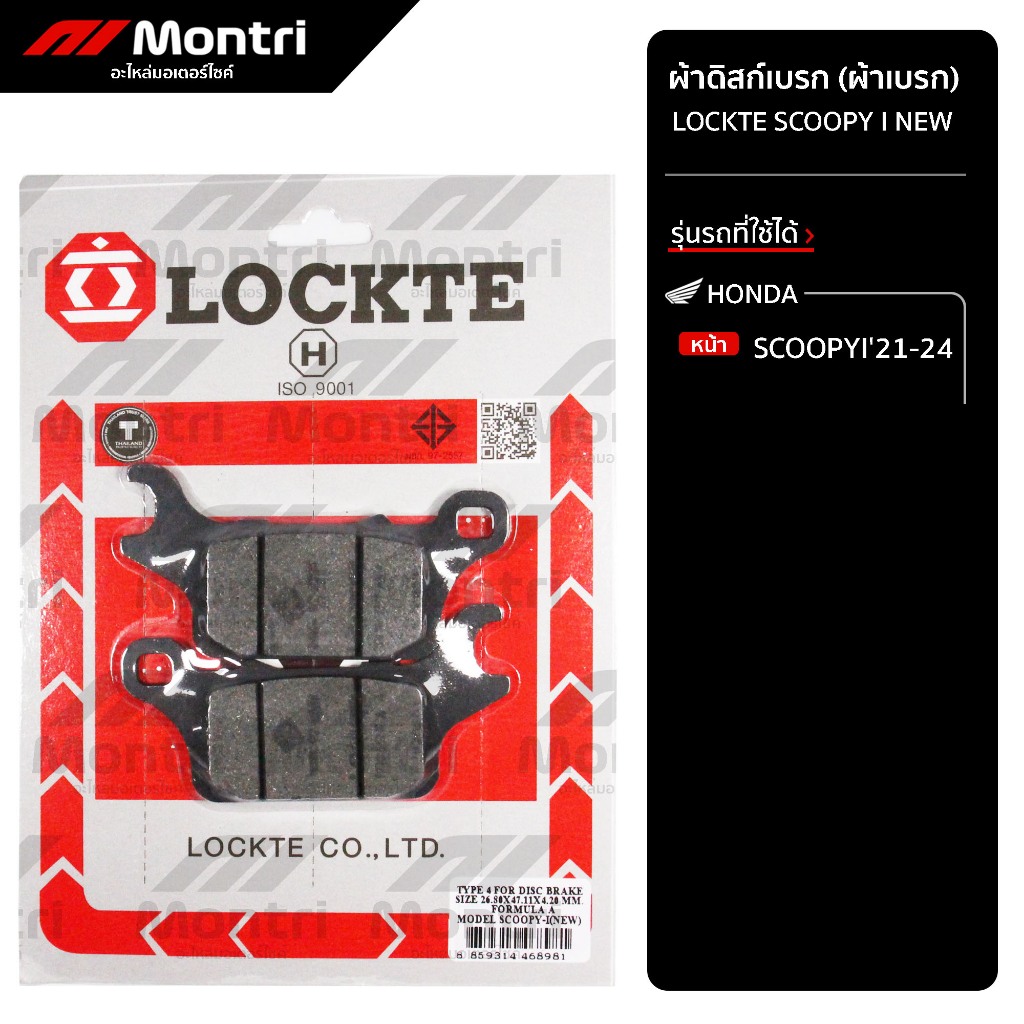 ผ้าดิสก์เบรก LOCKTE SCOOPYI NEW | ผ้าเบรคหน้า SCOOPYI'21-24