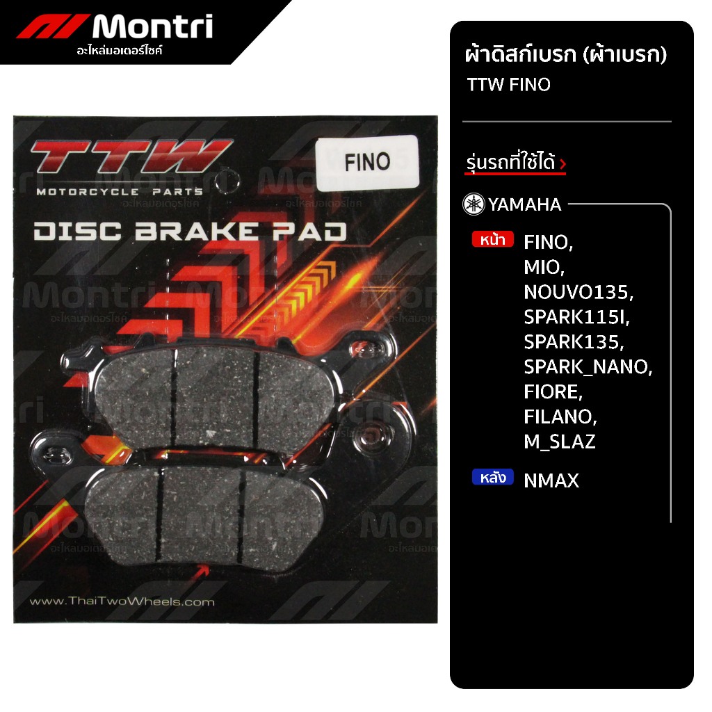 ผ้าดิสก์เบรก TTW FINO | ผ้าเบรคหน้า FINO, SPARK135, MSLAZ, หลัง NMAX