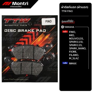 ผ้าดิสก์เบรก TTW FINO | ผ้าเบรคหน้า FINO, SPARK135, MSLAZ, ห…